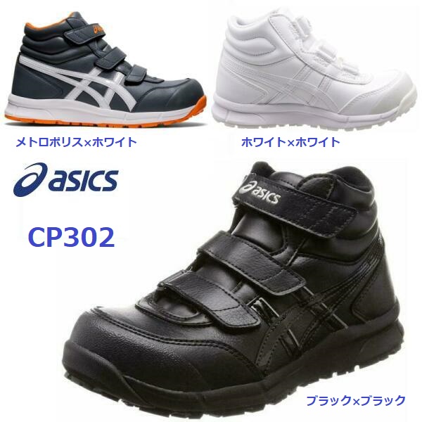 安全靴 アシックス ハイカット マジック ウィンジョブ CP302 JSAA