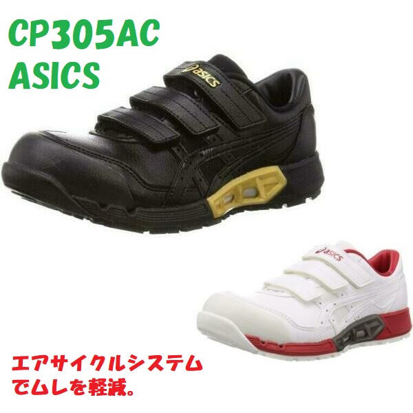 安全靴 アシックス CP305 AC エアサイクルシステム JSAA asics