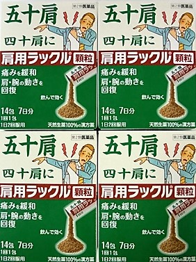 肩の痛みに効く。