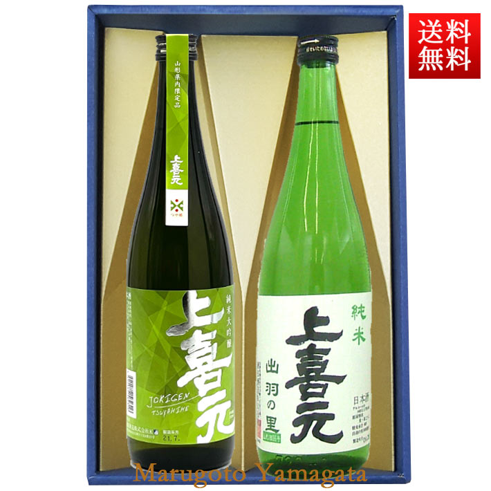 日本酒 飲み比べセット 720ml×2本 セット 上喜元 純米大吟醸 つや姫 ＆ 純米 出羽の里 化粧箱入 送料無料 山形
