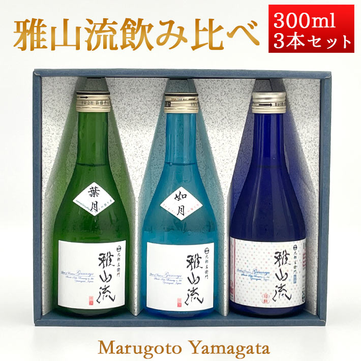 商品説明■お酒データ 人気の銘柄「雅山流」を飲み比べ♪ ＜セット内容＞ 300ml 各1本 計3本 大吟醸 如月 純米吟醸 葉月 スパークリング
