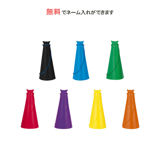 商品ポイント■情報 メガホンにネームシールを貼ってオリジナル商品をつくちゃおー♪ (一ヶ所のネーム価格は無料となっております。) ※その他のメガホンは、「スタッフおすすめ商品はこちらをクリック」の バ