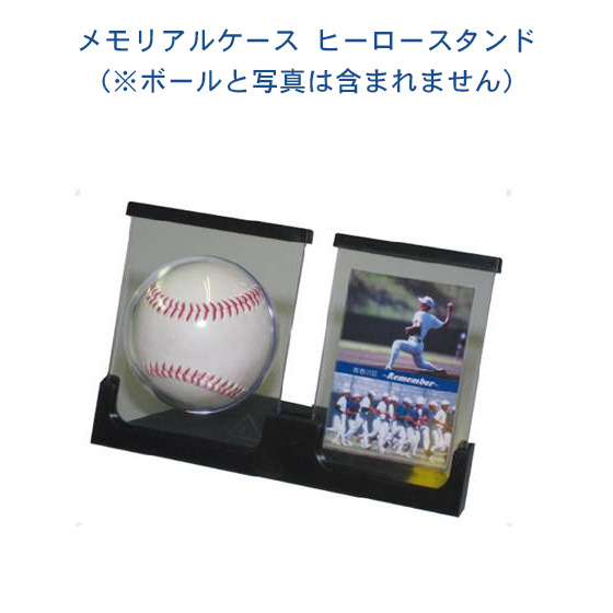 野球 ボールケース 記念品 記念品グッズ 卒団 野球ボール入れ メモリアルケース ヒーロースタンド(bx7785)