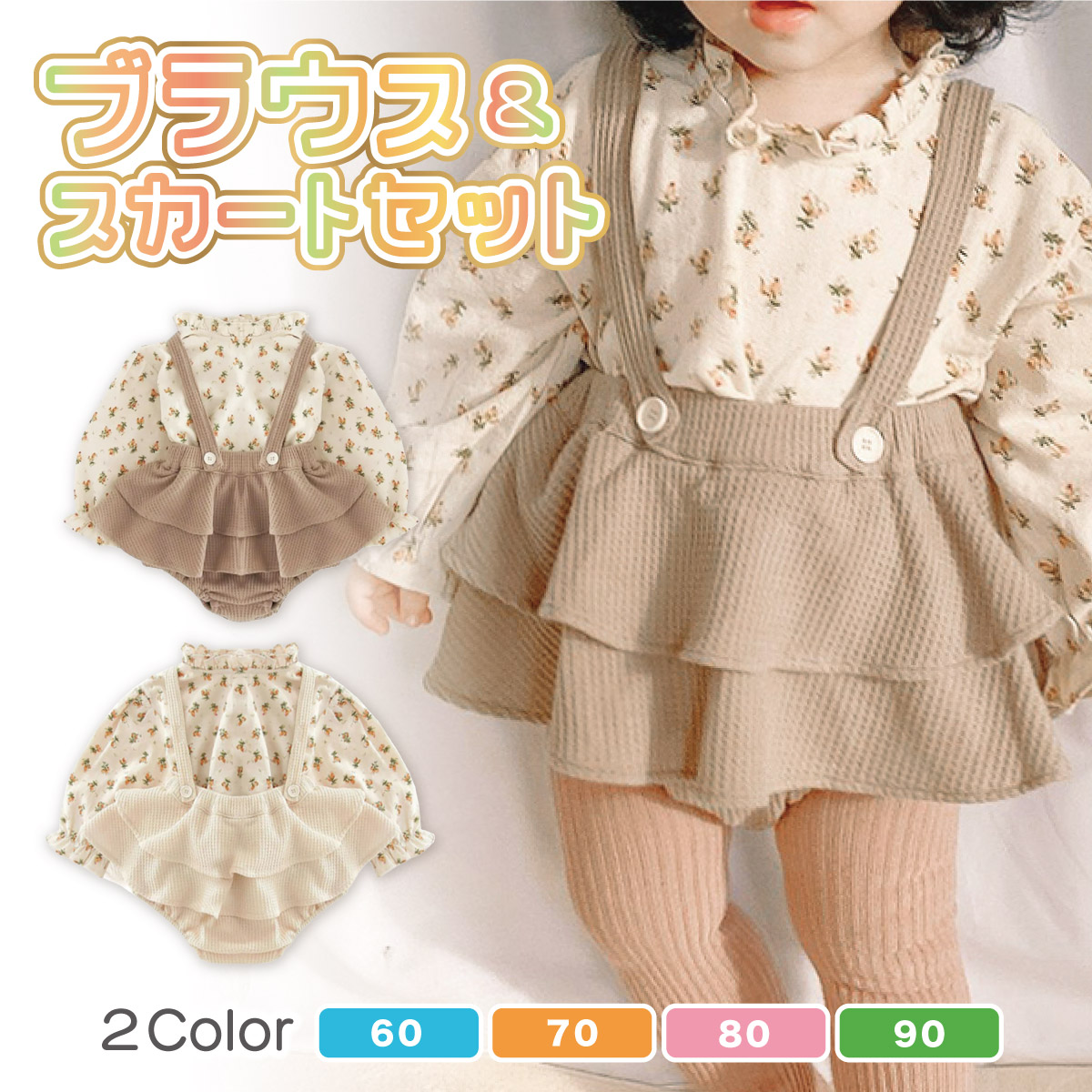 ■モデル■ 花柄ブラウス・スカート 上下セット ■素材■ コットン ■カラー■ Brown Beige ■サイズ■ 60（0-6M） 70（6-12M） 80（12-18M） 90（12-24M） ※