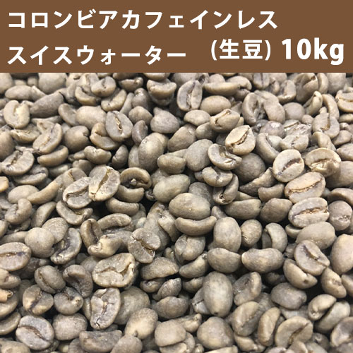 コーヒー 生豆 コロンビア カフェインレス スイスウォーター 10ｋｇ(5ｋｇ×2) 【送料無料(一部地域を除く)】